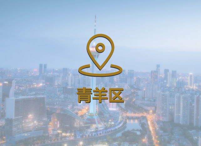 成都青羊区工商注册